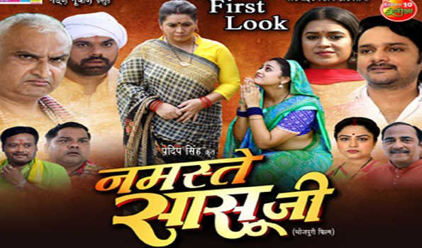 भोजपुरी फिल्म नमस्ते सासू जी का फर्स्ट लुक रिलीज