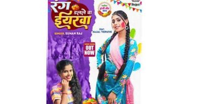 सुमन राज और काजल त्रिपाठी का नया होली गीत