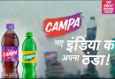कैम्पा कोला का नया कैंपेन लॉन्च- कोका कोला और पेप्सी को मिलेगी कड़ी टक्कर