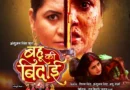 भोजपुरी सिनेमा में नया इतिहास रचने आ रही है “बहू की बिदाई”, 3 और 4 मई को होगा वर्ल्ड टेलीविजन प्रीमियर