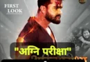 फिल्म “अग्नि परीक्षा” में बिग बॉस फेम आकांक्षा पूरी और नीलम गिरी संग नजर आएंगे सुपरस्टार खेसारीलाल