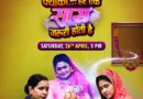 फीलमची भोजपुरी की तीसरी ओरिजिनल फिल्म का धमाकेदार वर्ल्ड टेलीविज़न प्रीमियर – ‘क्यूँकि… हर एक सास ज़रूरी होती है’ 26 अप्रैल को