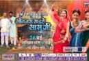 भोजपुरी फिल्म “सोठउरा खइहे सासुजी” का वर्ल्ड टेलीविजन प्रीमियर 24 मई को