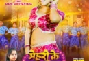 माही श्रीवास्तव और गोल्डी यादव का गाना ‘मेहरी के नखरा’ वर्ल्डवाइड रिकॉर्ड्स ने किया रिलीज