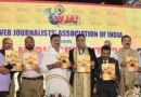डिजिटल और वेब पत्रकारों के लिए संघर्ष की आवाज है “वेब जर्नलिस्ट्स एसोसिएशन ऑफ इंडिया”