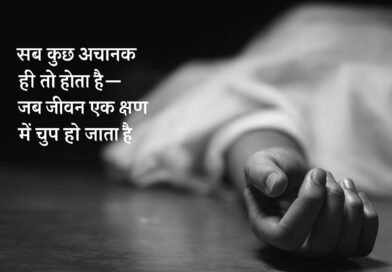 मिट्टी से मिट्टी तक, “रविवारीय” में पढ़िए अंतिम यात्रा की निर्विकार सच्चाई