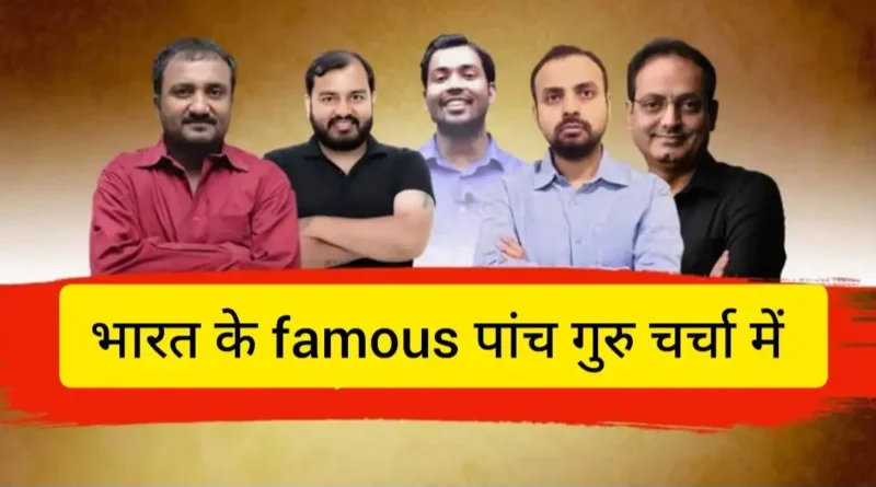 गुरु पूर्णिमा के दिन जाने “नए जमाने में नए अंदाज के पांच गुरुओं के बारे में, जिनकी शिक्षा से लाखों जिंदगियां बदल चुकी है