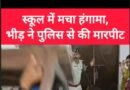 स्कूल में मचा हंगामा, भीड़ ने पुलिस से की मारपीट, छात्रा के द्वारा खुद को आग लगाने का मामला