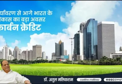 पर्यावरण से आगे भारत के विकास का बड़ा अवसर ‘कार्बन क्रेडिट’ – डॉ. अतुल मलिकराम