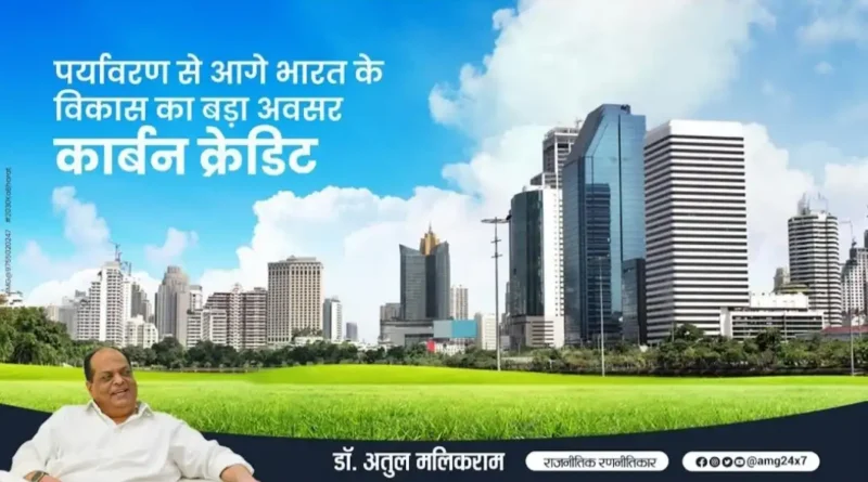 पर्यावरण से आगे भारत के विकास का बड़ा अवसर ‘कार्बन क्रेडिट’ – डॉ. अतुल मलिकराम