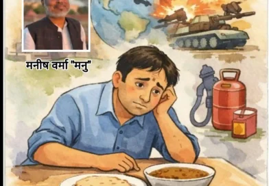 सोशल मीडिया के शोर में दबती आम आवाज, “मनु कि रविवारीय” मे आज पढ़िए- वैश्विक मुद्दों पर आम आदमी की बेबसी
