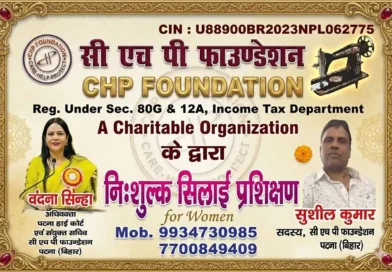 सी एच पी फाउंडेशन द्वारा महिलाओं के सशक्तिकरण हेतु निःशुल्क सिलाई प्रशिक्षण का भव्य शुभारंभ
