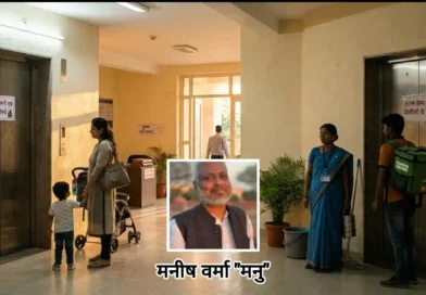 समाजवाद की बात, व्यवहार में भेदभाव, “मनु की रविवारीय” में पढ़िए- ‘हाउस हेल्प’ और ‘रेजिडेंट’ के बीच खड़ी अदृश्य दीवार