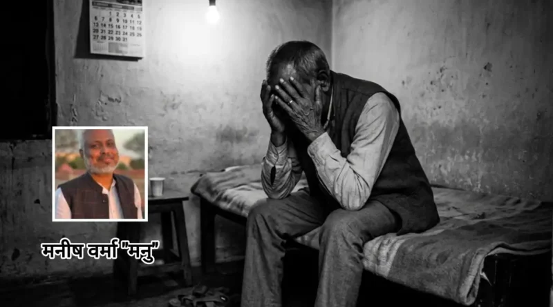 ज़िंदा रहते खुद की तेरहवीं, “मनु की रविवारीय” में पढ़िए- एक बुज़ुर्ग की पीड़ा ने समाज को दिखाया आईना
