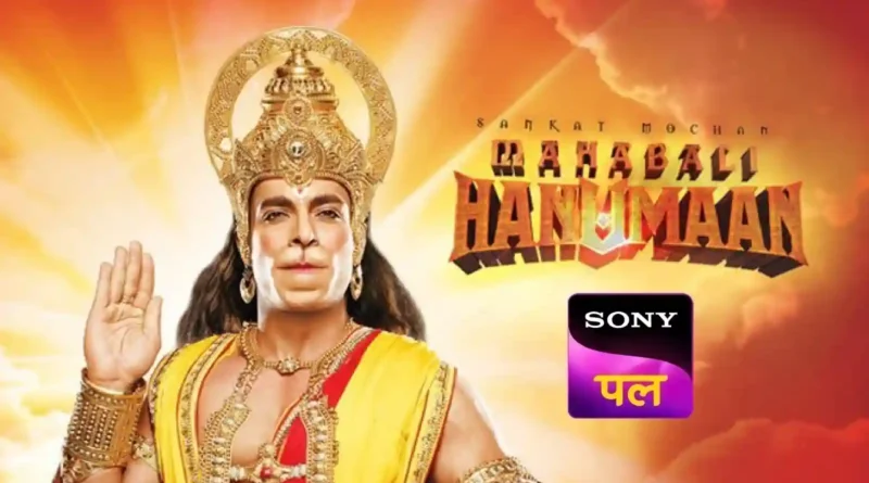 सोनी पल पर शुरू हो रही साहस और भक्ति की एक दिव्य कहानी – ‘संकट मोचन हनुमान’