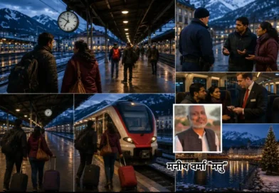 कैंसल हुई ट्रेन, माइनस तापमान और अनजान देश, “मनु की रविवारीय” में पढ़िए- ऐसे पूरी हुई मेरी स्विट्जरलैंड यात्रा