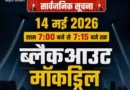 पटना में 14 मई को सिविल डिफेंस ब्लैकआउट एवं हवाई हमला मॉकड्रिल, शाम 7 बजे बजेगा सायरन