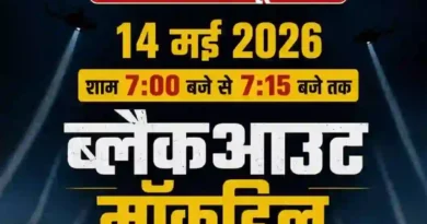 पटना में 14 मई को सिविल डिफेंस ब्लैकआउट एवं हवाई हमला मॉकड्रिल, शाम 7 बजे बजेगा सायरन