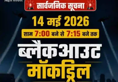 पटना में 14 मई को सिविल डिफेंस ब्लैकआउट एवं हवाई हमला मॉकड्रिल, शाम 7 बजे बजेगा सायरन