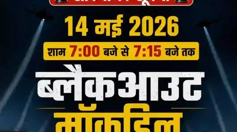 पटना में 14 मई को सिविल डिफेंस ब्लैकआउट एवं हवाई हमला मॉकड्रिल, शाम 7 बजे बजेगा सायरन
