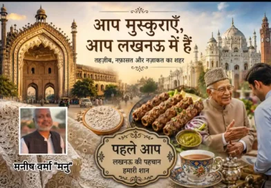 आप मुस्कुराएँ, आप लखनऊ में हैं- “मनु की रविवारीय” आज पढ़िए- तहज़ीब, नफ़ासत और बदलते दौर के बीच अपनी पहचान तलाशता शहर