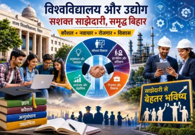 बिहार के राज्य विश्वविद्यालयों को उद्योगों के साथ सशक्त साझेदारी की आवश्यकता