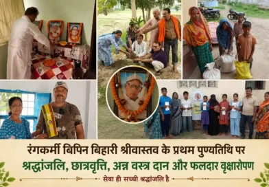 श्रद्धांजलि से आगे बढ़ा सामाजिक सरोकार: स्व. विपिन बिहारी श्रीवास्तव की स्मृति में छात्रवृत्ति, वृक्षारोपण और सेवा कार्य आयोजित