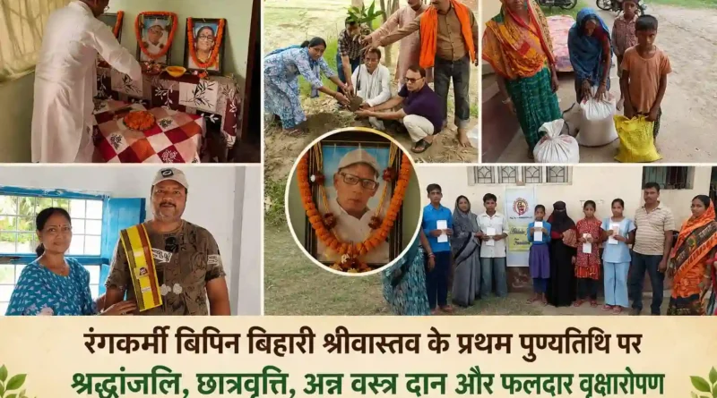 श्रद्धांजलि से आगे बढ़ा सामाजिक सरोकार: स्व. विपिन बिहारी श्रीवास्तव की स्मृति में छात्रवृत्ति, वृक्षारोपण और सेवा कार्य आयोजित