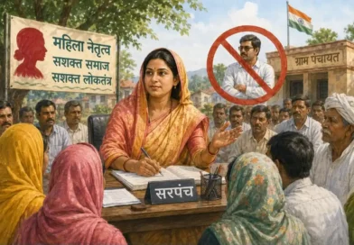 कब तक सरपंचों, पार्षदों के हक का उपयोग करते रहेंगे पति?