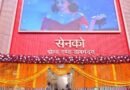 पूर्णिया में खुला सेन्को गोल्ड एंड डायमंड्स का 89वाँ फ्रेंचाइजी शोरूम, बिहार में अब हुए कुल 9 शोरूम्स