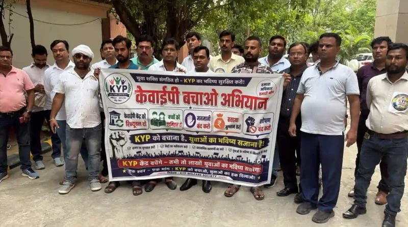 केवाईपी बचाओ अभियान के तहत राज्यव्यापी आंदोलन का आगाज़, रिन्यूवल, नामांकन और बकाया भुगतान की उठी मांग