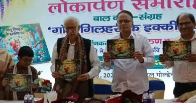 गोलू गिलहरी के 21 मंत्र” बाल कथा संग्रह का होटल गोल्डन पाम में भव्य लोकार्पण  बच्चों में खेल-खेल में संस्कार डालेंगी 21 नीतिपरक कथाएं: डॉ. इंदिरा झा