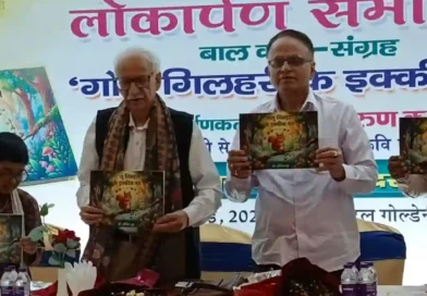 गोलू गिलहरी के 21 मंत्र” बाल कथा संग्रह का होटल गोल्डन पाम में भव्य लोकार्पण  बच्चों में खेल-खेल में संस्कार डालेंगी 21 नीतिपरक कथाएं: डॉ. इंदिरा झा