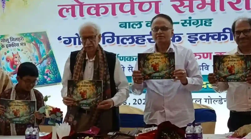 गोलू गिलहरी के 21 मंत्र” बाल कथा संग्रह का होटल गोल्डन पाम में भव्य लोकार्पण  बच्चों में खेल-खेल में संस्कार डालेंगी 21 नीतिपरक कथाएं: डॉ. इंदिरा झा