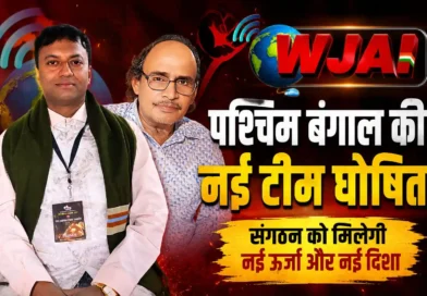 कप्तान चंद्रचूड़ ने बनाई पश्चिम बंगाल में WJAI की नई टीम, आज हुई घोषणा