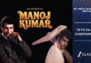 मनोज कुमार की 89वीं जयंती पर ज़ी क्लासिक का खास सलाम, पूरे हफ्ते प्रसारित होंगी भारतीय सिनेमा के इस महान कलाकार की यादगार फिल्में