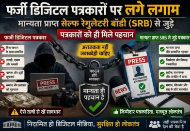फर्जी डिजिटल पत्रकारों पर लगे लगाम, मान्यता प्राप्त सेल्फ रेगुलेटरी बॉडी (SRB) से जुड़े पत्रकारों को ही मिले पहचान