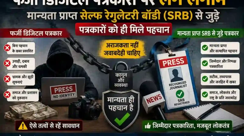 फर्जी डिजिटल पत्रकारों पर लगे लगाम, मान्यता प्राप्त सेल्फ रेगुलेटरी बॉडी (SRB) से जुड़े पत्रकारों को ही मिले पहचान