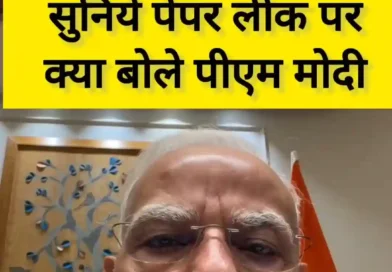 यहां सुनिए बड़ी बात, क्या बोले पीएम मोदी, पेपर लीक मामले पर लेंगे….