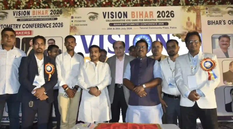 दो दिवसीय ऑप्टोमेट्री कॉन्फ्रेंस विजन बिहार-2026 का शुभारंभ, देशभर के नेत्र दृष्टि विशेषज्ञ पटना में जुटे