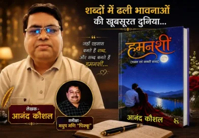 मोहब्बत, जुदाई और उम्मीद का आईना है कौशल की ‘हमनशीं’
