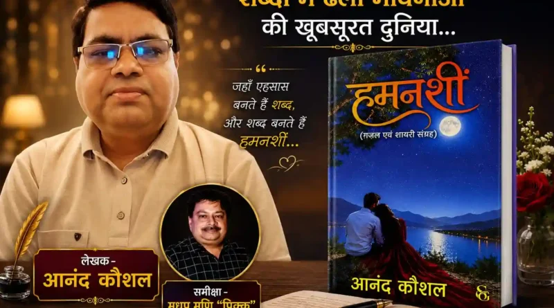 मोहब्बत, जुदाई और उम्मीद का आईना है कौशल की ‘हमनशीं’