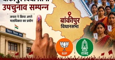 34.30% मतदान के साथ संपन्न हुआ बांकीपुर विधानसभा का उपचुनाव