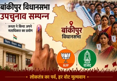 34.30% मतदान के साथ संपन्न हुआ बांकीपुर विधानसभा का उपचुनाव