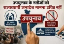 बांकीपुर उपचुनाव विश्लेषण- नतीजों को राज्यव्यापी जनादेश मानना उचित नहीं