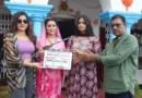 भदोही में शुरू हुई भोजपुरी फिल्म ‘गंगा जमुना सरस्वती’ की शूटिंग