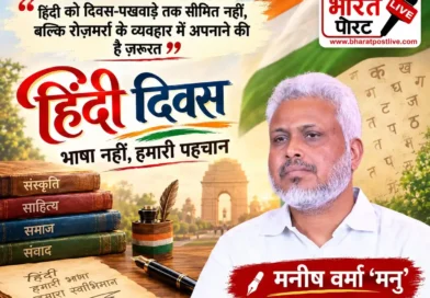 हिंदी को पखवाड़े तक सीमित क्यों रखें ? “मनु की रविवारीय” में पढ़िए- स्वाभिमान और आत्मविश्वास से अपनाने की जरूरत