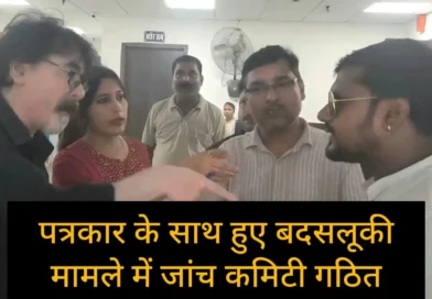 सहरसा- पत्रकार के साथ हुई बदसलूकी मामले उच्चस्तरीय उच्चस्तरीय जांच समिति गठित, जिलाधिकारी ने लिया संज्ञान