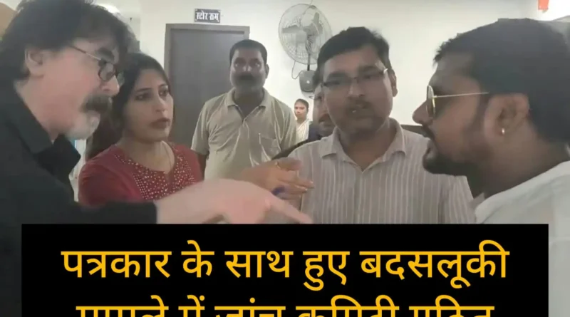 सहरसा- पत्रकार के साथ हुई बदसलूकी मामले उच्चस्तरीय उच्चस्तरीय जांच समिति गठित, जिलाधिकारी ने लिया संज्ञान