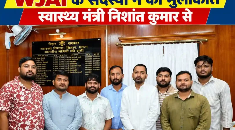 सहरसा मामला- स्वास्थ्य मंत्री ने कहा- मामला संज्ञान में, WJAI बिहार कमिटी की मांग पर प्रदेश स्तरीय जांच कमेटी के गठन का दिया निर्देश